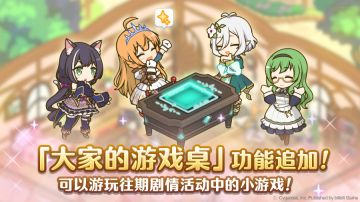 「大家的游戏桌」功能追加预告