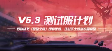 测试服计划 | 后崩坏书新篇章拉开序幕，往世乐土新增水晶奖励