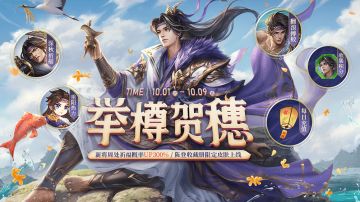 【三国杀OL】10.1-10.9 周处祈福首周六折 中流砥柱 举樽贺穗*陈登限时上线