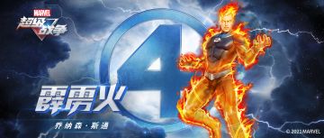 超级英雄「霹雳火」登陆瓦坎达战场！