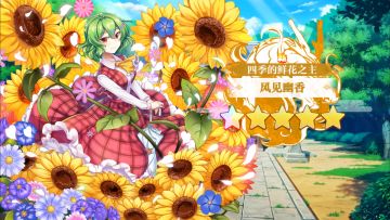 【东方归言录】风见幽香介绍视频