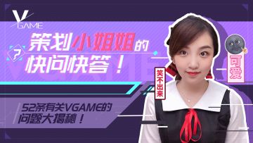 【信息量爆炸】策划小姐姐剧透二测！诚哥邀请你来当同事！——视频+招聘+问卷