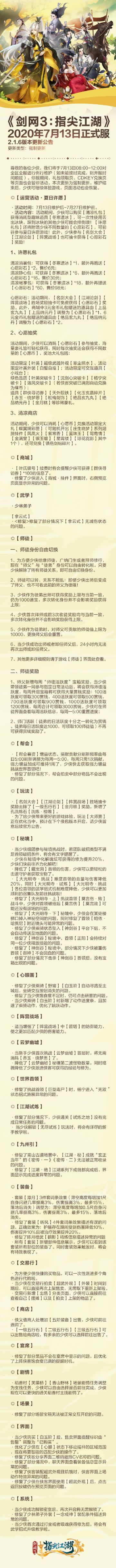 《剑网3:指尖江湖》2020年7月13日正式服2.1.6版本更新公告
