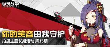 【已结束】你的笑容由我守护——拍摄主题长期活动-第15期（2.1~2.14）