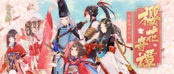 ☆樱花奇谭活动开启☆