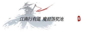 【酒馆速报】阿月提醒大侠：物品兑换宜早不宜迟，侠客行奖池再次补充奖励，门派赛第三轮即将开战！