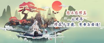 修真十万载，有幸与君逢