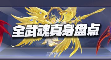 魂师对决：盘点全魂师武魂真身！目前最值得培养的到底是哪个呢？