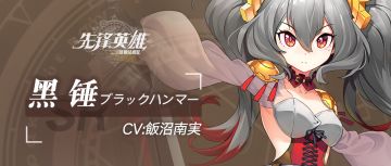 【星界档案】黑锤——『为了巴克斯陛下！』