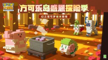 《宝可梦大探险》启程感恩季，全新突破功能惊喜上线，一起踏上暖心之旅！