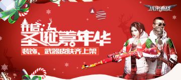 【公告】《小米枪战》12月22日圣诞季版本全新更新