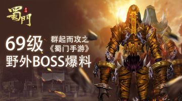 群起而攻之 《蜀门手游》69级野外BOSS爆料