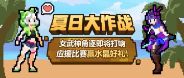 活动情报 | 女武神夏日作战即将打响，快来应援比赛吧！