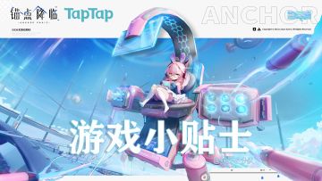 【游戏小贴士】这些小事需注意！