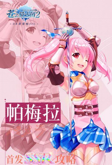 首发SSR攻略 | “自称高贵而可怜”帕梅拉