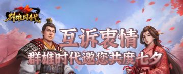 （已开奖）七夕特别活动|互诉衷情，群雄时代邀您共度七夕