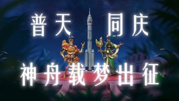 神舟十二号载梦出征，蚁族也要出发，去新家！