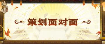 策划面对面｜机制优化？伙伴加强？听听策划怎么说！