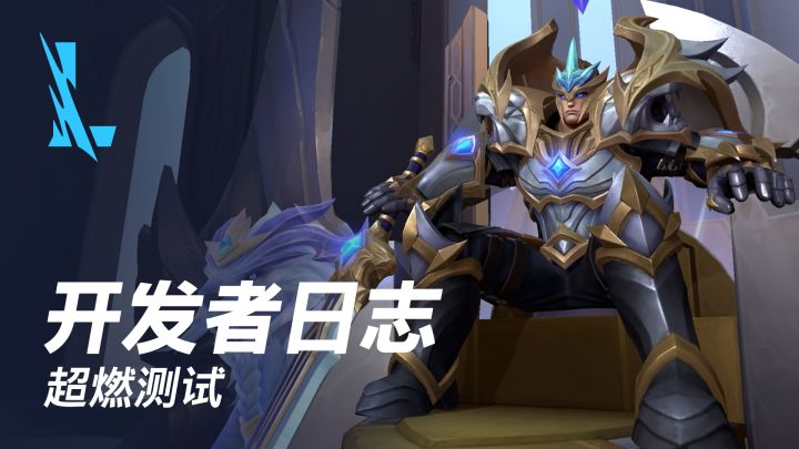 《英雄联盟手游》超燃测试开服预告截图