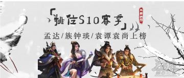 【排位专栏】S10将池40将/再评族王允