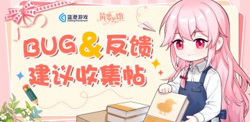 【筑梦公馆】“沐春”测试- BUG & 建议反馈帖