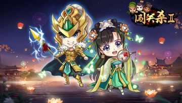 闯关杀II即将发布4.10.0版本