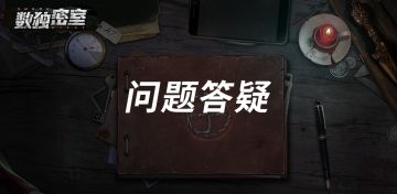 《数独密室》Q&A答疑环节