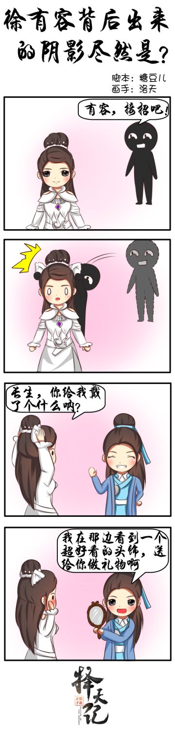 【四格条漫】徐有容背后出来的阴影竟然是？