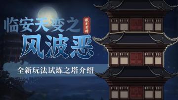 【汉家江湖】1.2.12版本前瞻 | 新玩法试炼之塔介绍