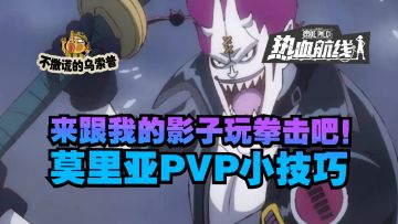 【乌索普出品】影流之主莫里亚PVP实战教学，移形换位轻松上分！