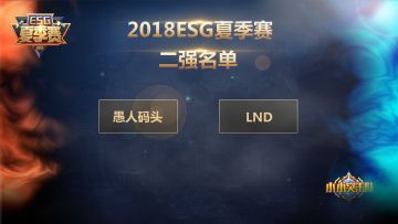 《小小突击队》esg夏季赛联运赛区2强出炉！
