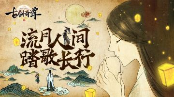 《古剑奇谭二》手游主题曲“流月人间” 宗师骆集益再谱柔情