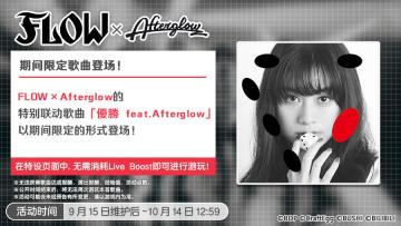 期间限定歌曲《優勝 feat.Afterglow》限时登场！