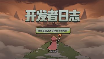 有奖活动|【开发者日志】第三期，武器系统详述及全新的圣物系统