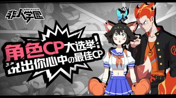 妈咪妈咪哄 快来选出心中最佳的学园CP！