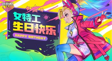 【已开奖】女特工生日将至！快来帮她进行生日搭配吧~