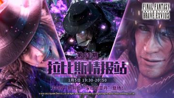 【直播预告】1.5日19：30-“FFXV”新兵员“深红剑亚丹”登场！