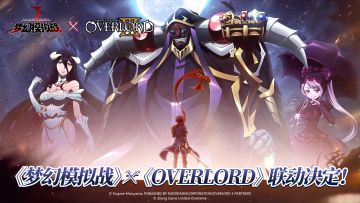 《梦幻模拟战》x《OVERLORD》联动火热开启！