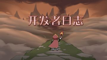 【开发者日志第一期】改版后全新场景与玩法爆料！