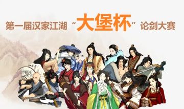 第一届汉家江湖"大堡杯"论剑大赛报名啦!!!
