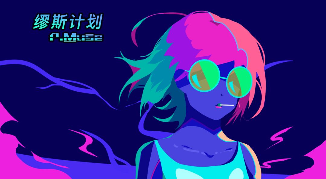 【缪斯计划】全新版本“烁玉流金”上线，三首全新电音携插画踏入盛夏！截图