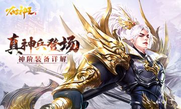真神兵登场 《太古神王》手游如何玩转神阶装备