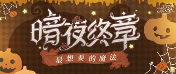 【圣塞西尔下午茶·最想要的魔法（内含特别准备的Q版表情图）】