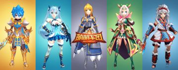 第一届《萌萌军团》英雄设计大赛