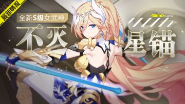 角色前瞻 | S级女武神「不灭星锚」情报来袭！
