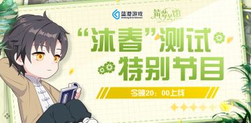 【今晚20：00】《筑梦公馆》“沐春”测试特别企划节目与你相约！