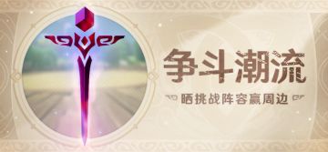 【已开奖】【有奖活动】晒「争斗潮流」挑战阵容赢周边！