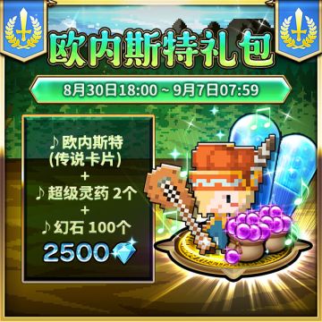 【欧内斯特礼包贩售公告】（8月30日~9月7日）