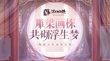 雕梁画栋 《浮生为卿歌》古时风光大赏