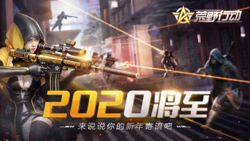 （已开奖）新年寄语，《荒野行动》跨年活动已安排！